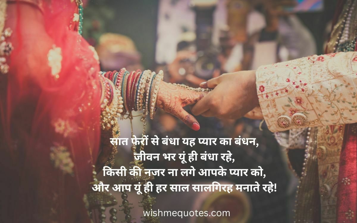 Best Marriage Anniversary Wishes in Hindi