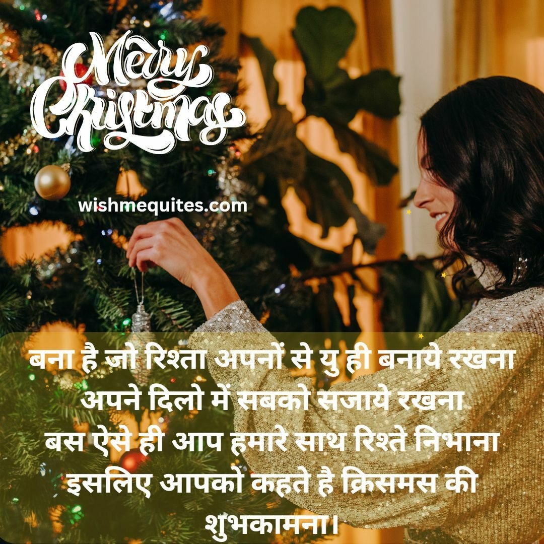 क्रिसमस डे मेसेज एसमएस विशेस हिंदी में 