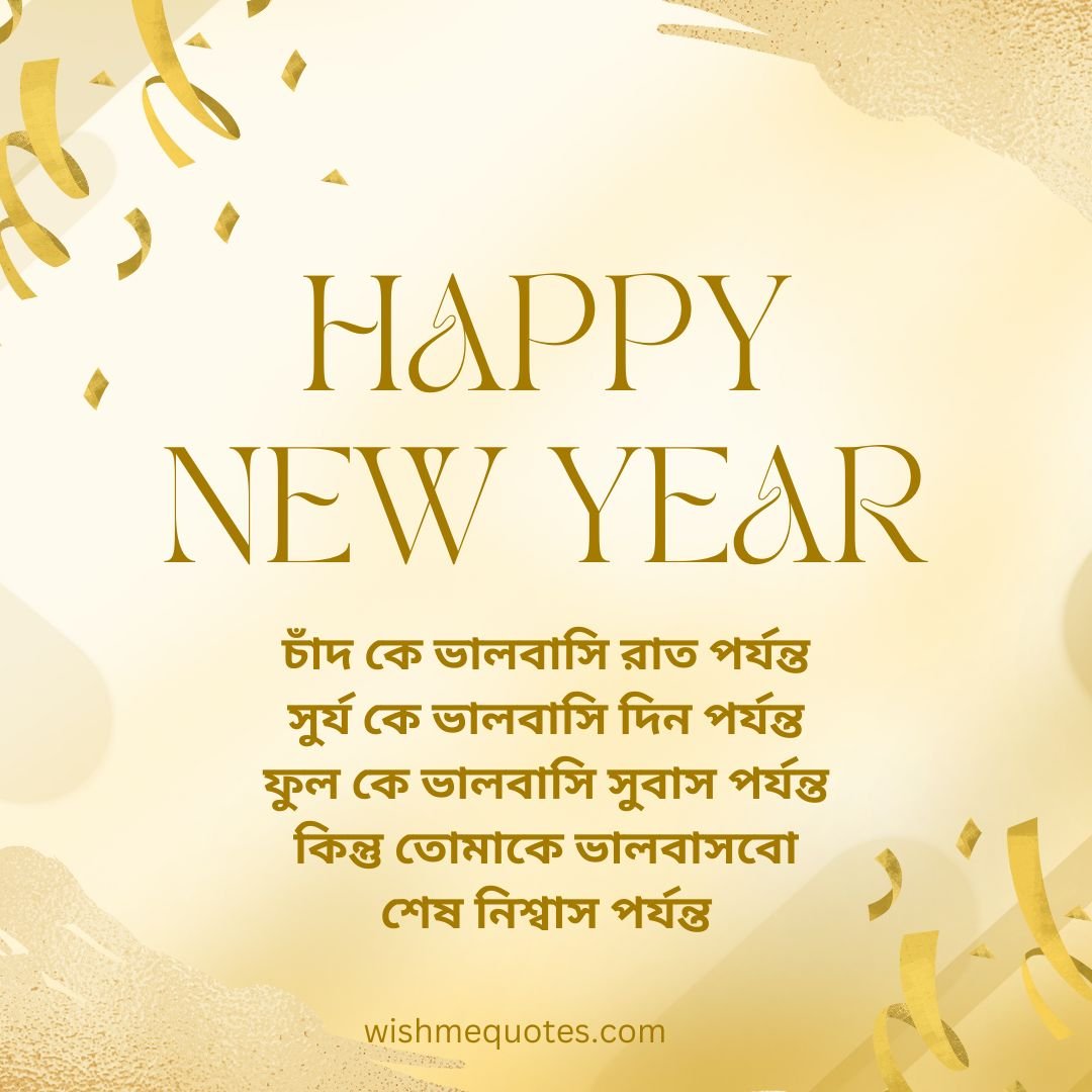 Happy New Year Wishes For Husband in Bengali