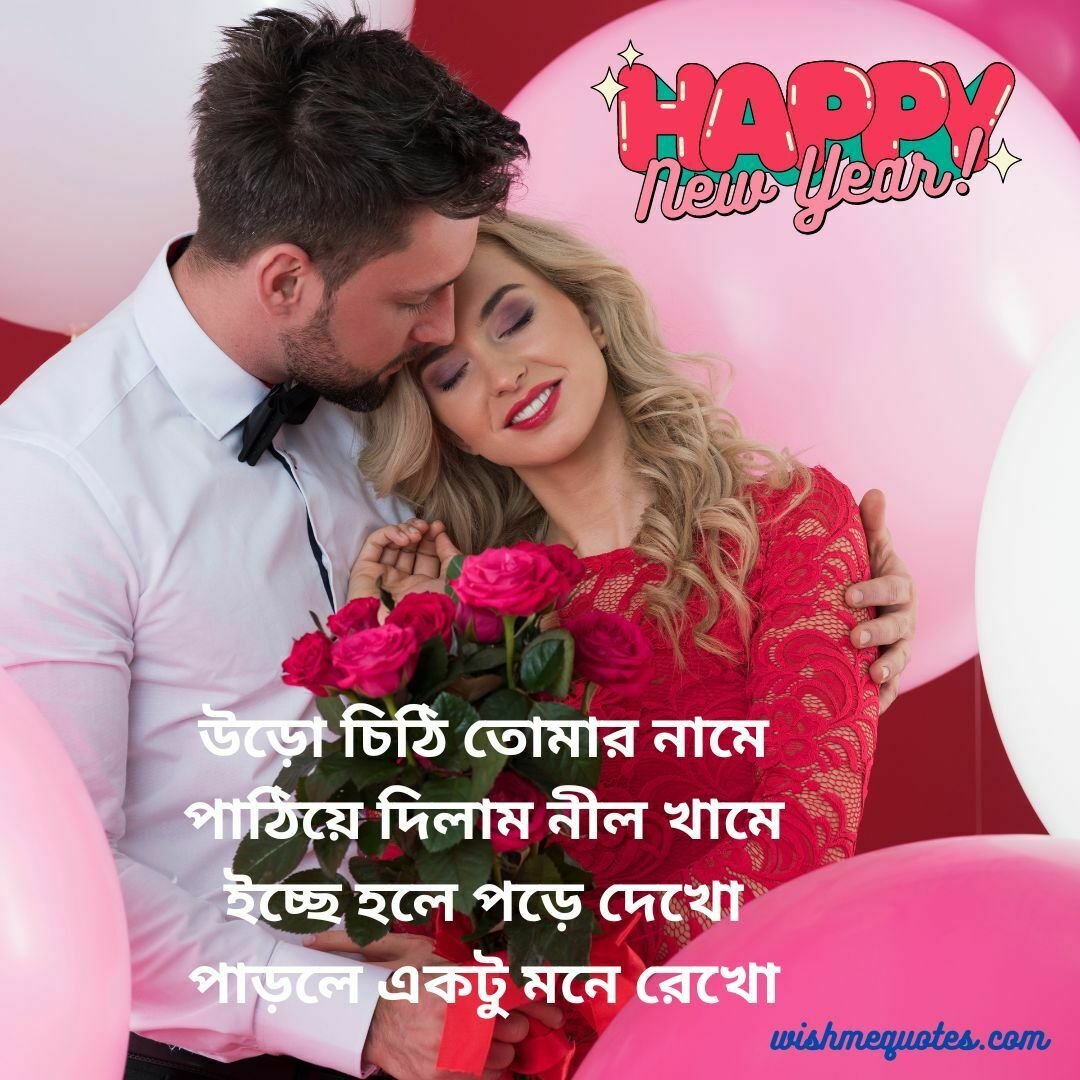 Happy New Year Wishes For Boyfriend in Bengali