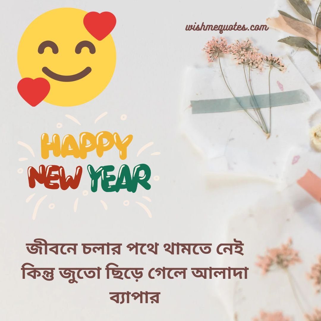 Happy New Year Wishes Funny Jokes in Bengali
