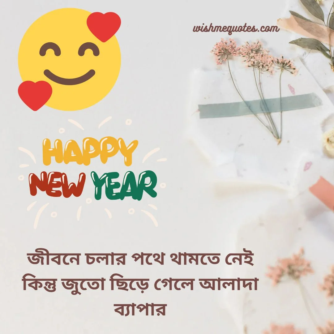 Happy New Year Wishes Funny Jokes in Bengali
