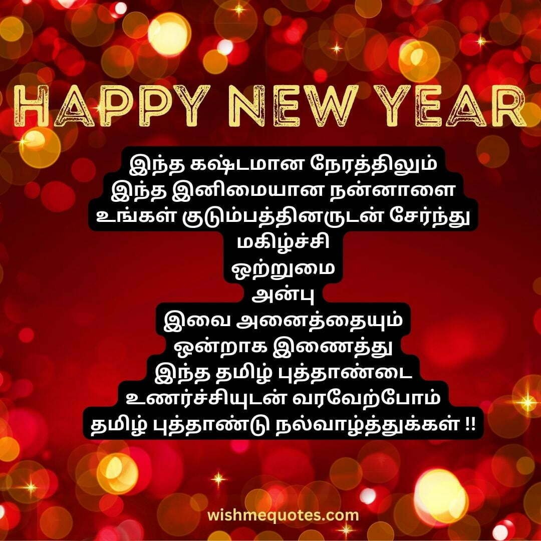 Happy New Year Wishes SMS in Tamil