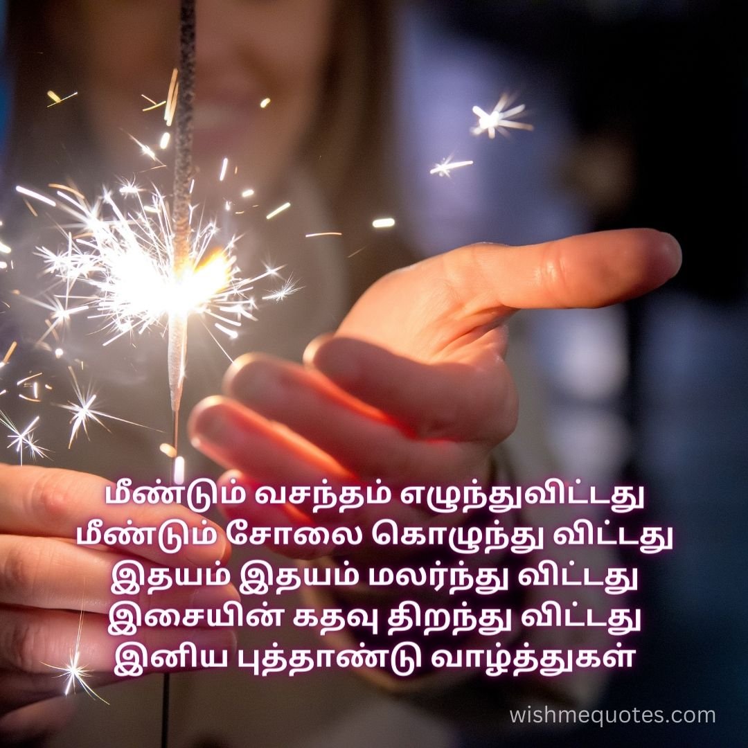 Happy New Year Wishes for Husband in Tamil