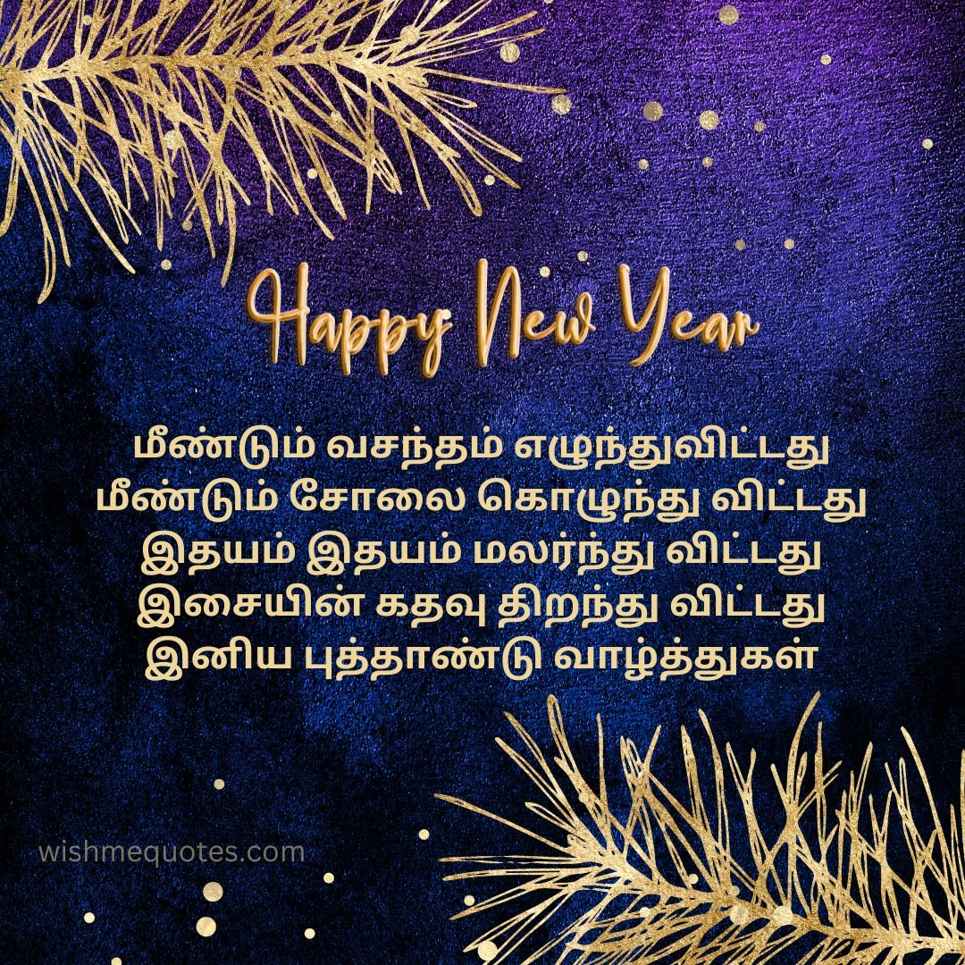 New Year Wishes SMS in Tamil 
