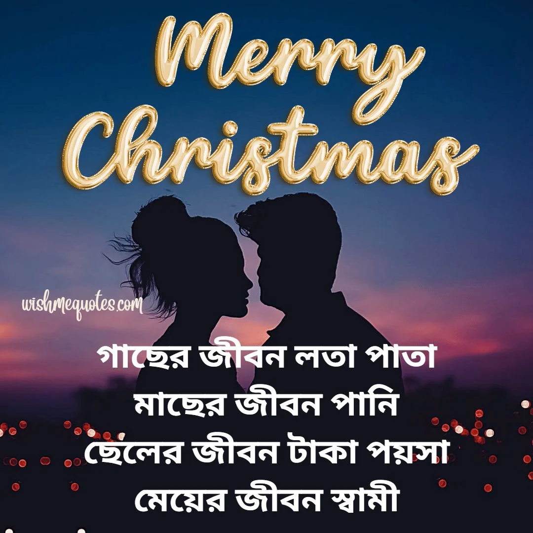 Merry Christmas Wishes In Bengali for Husband
