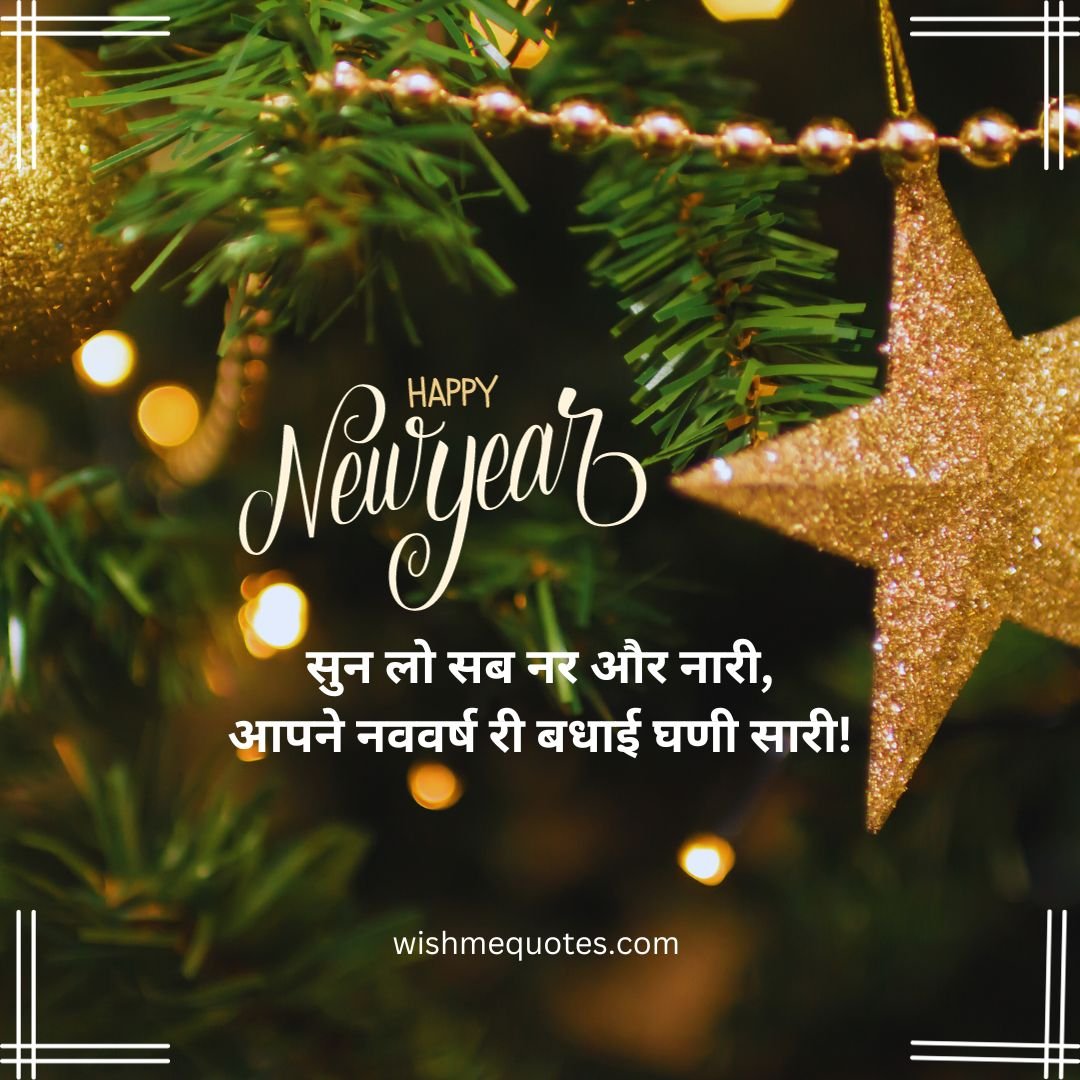 राजस्थानी मे नववर्ष की शुभकामनाये