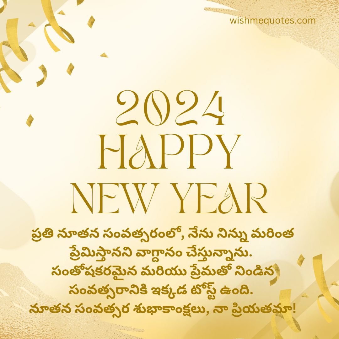 Happy New Year Wishes for husband in Telugu  