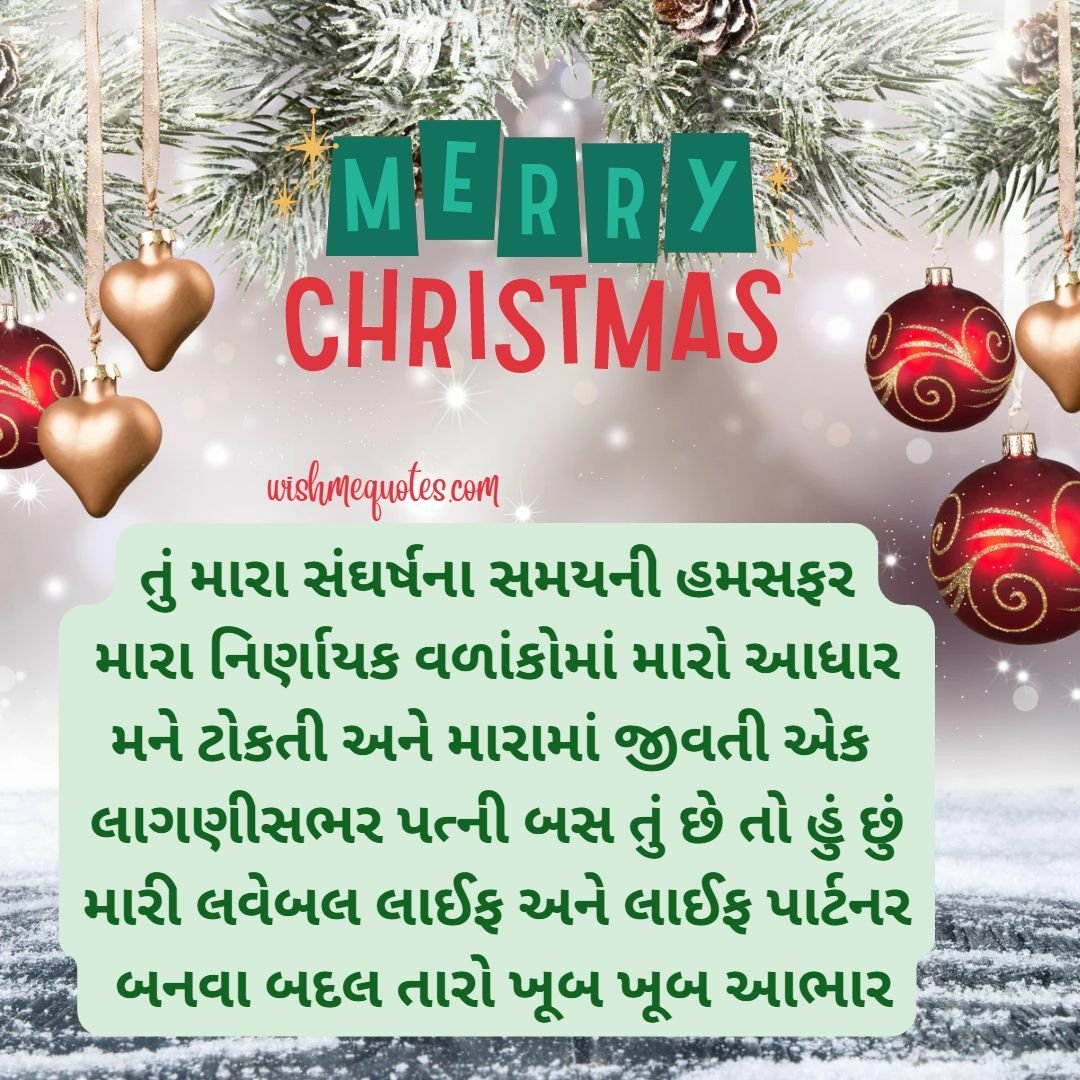 Merry Christmas for Wife in Gujarati