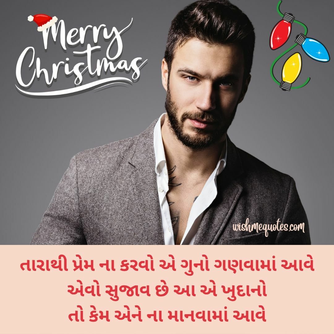 Merry Christmas Wishes for Husband in Gujarati