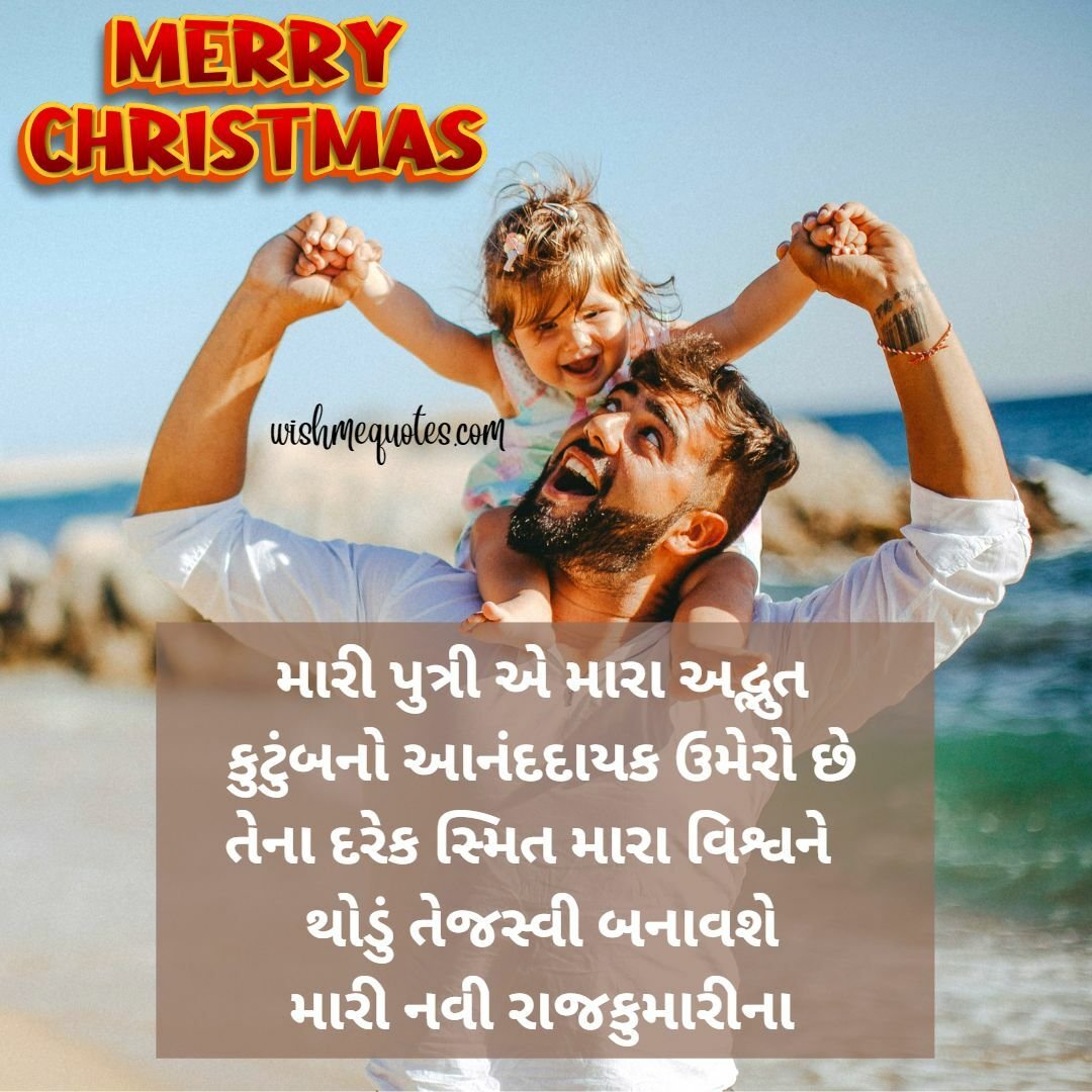  Merry Christmas  for Daughter in Gujarati