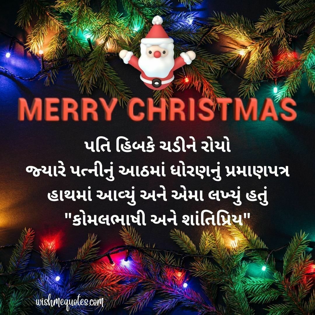 Christmas Funny jokes in Gujarati