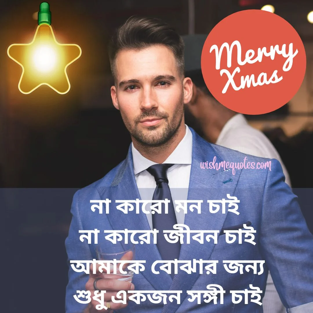 Merry Christmas Wishes for Boyfriend In Bengali
