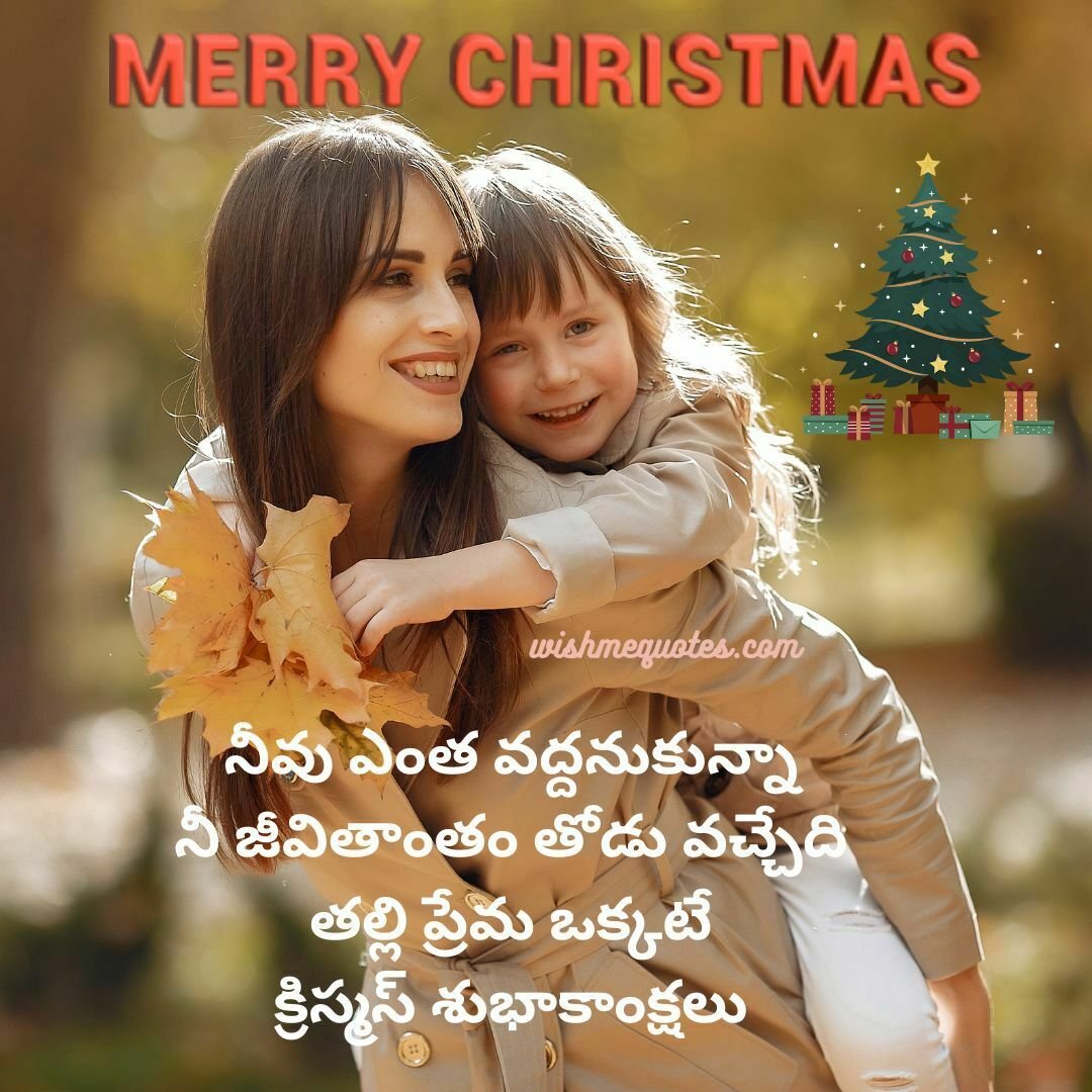 Happy Merry christmas Wishes in Telugu for mother
