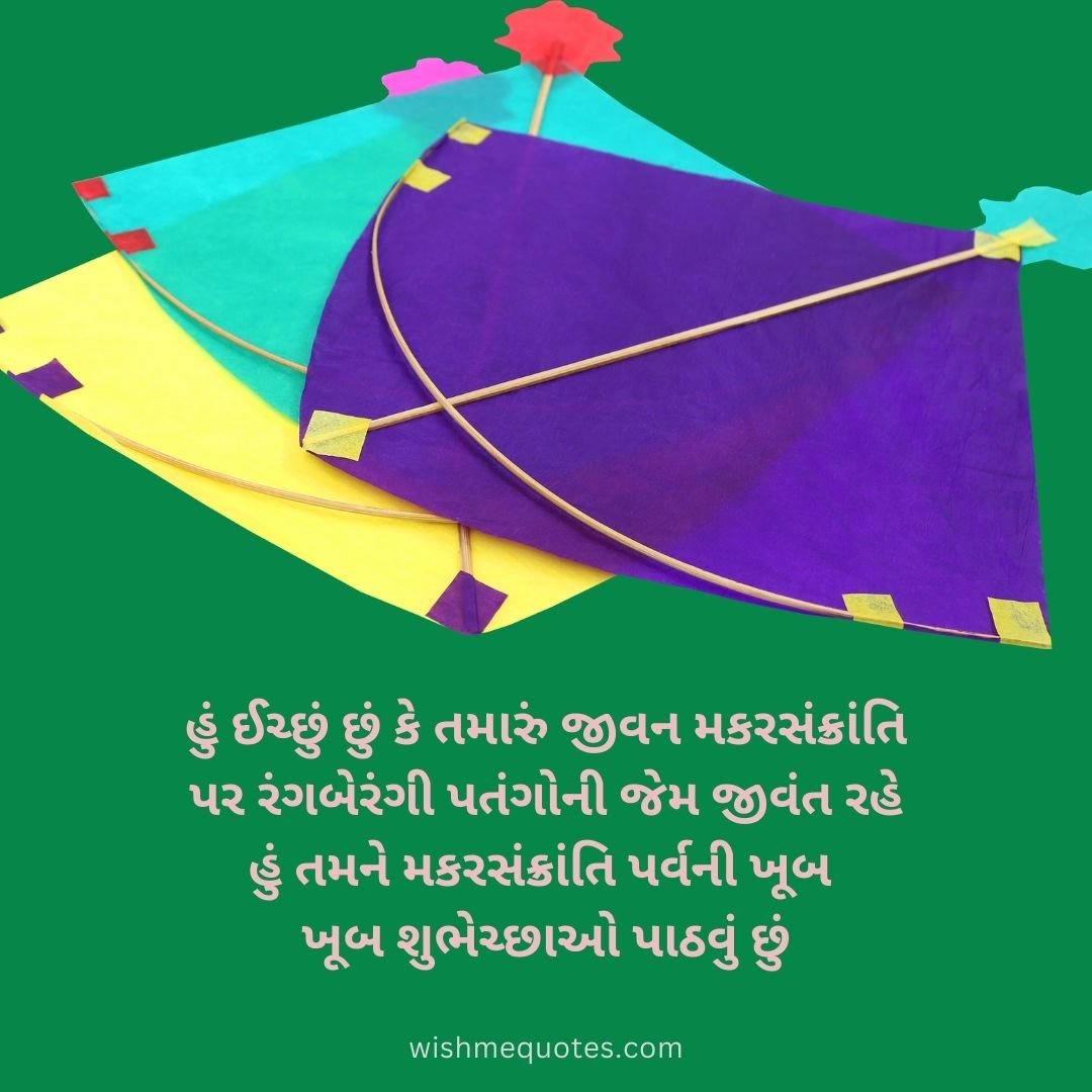  Makar Sankranti Wishes for Husband in Gujarati 