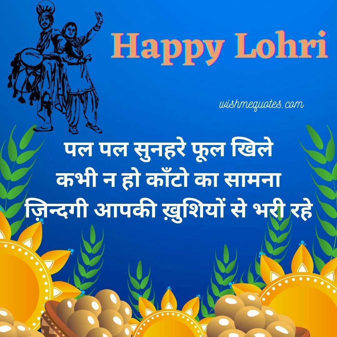 Happy Lohri Quotes in Hindi 
