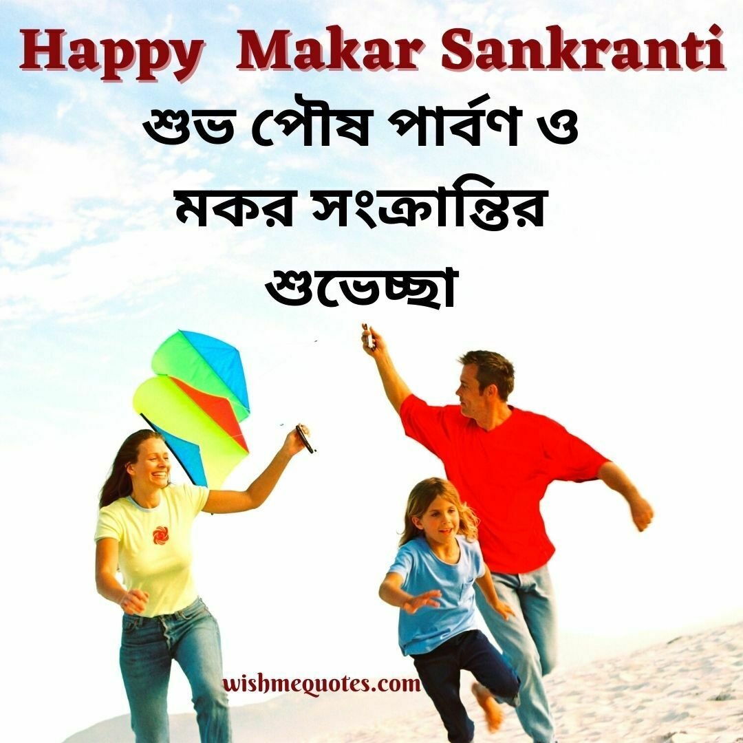 Makar Sankranti Wishes in Bengali for Parents