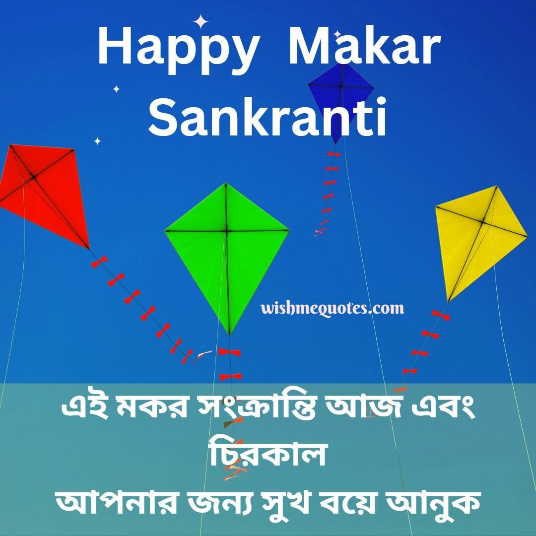 Happy  Makar Sankranti In Bengali 