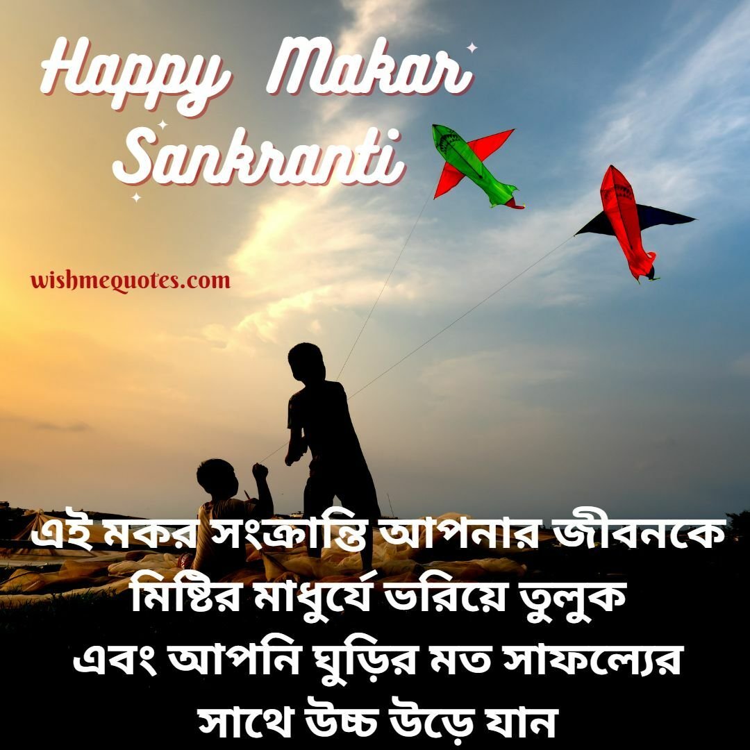 Makar Sankranti Wishes Image in Bengali