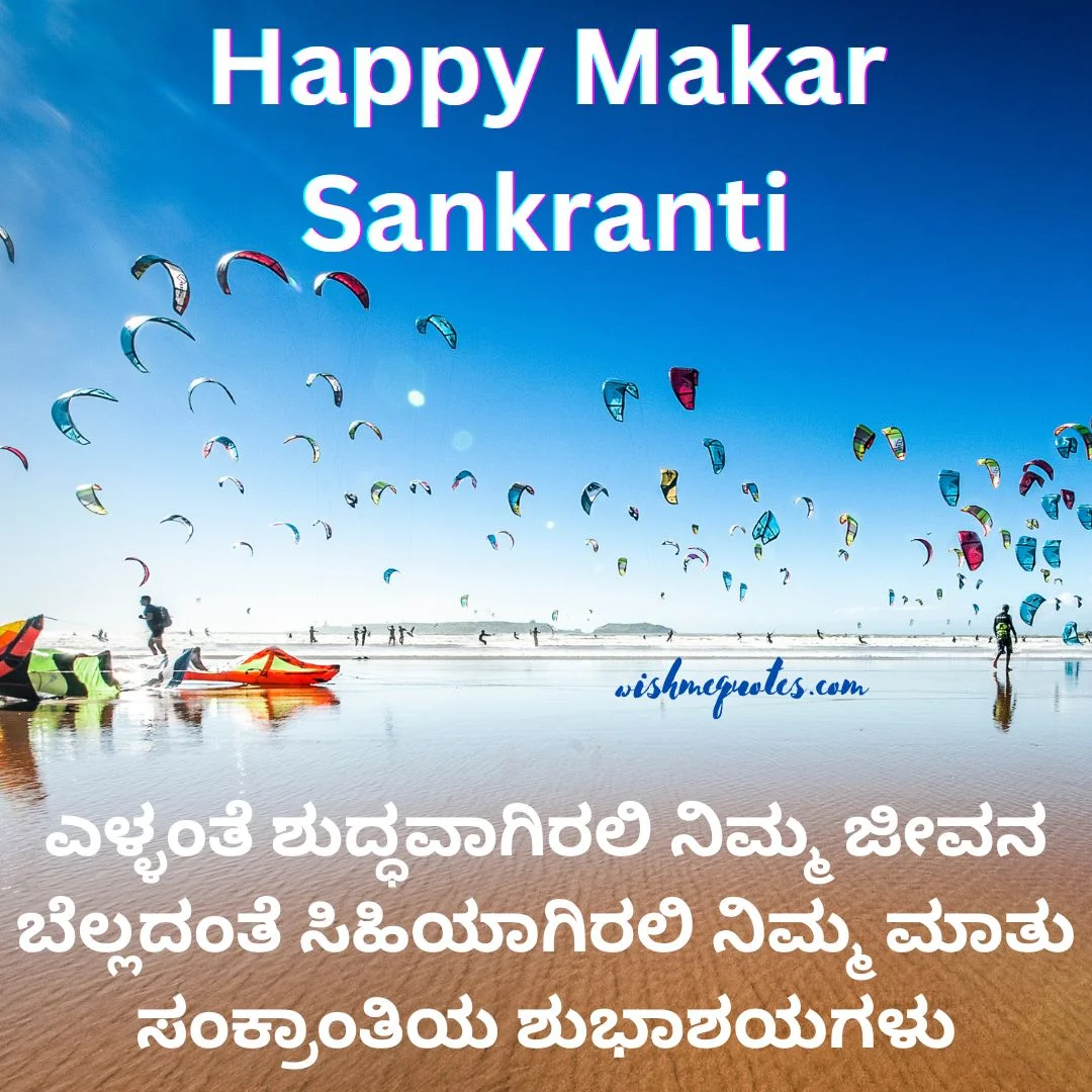 Happy Makar Sankranti Quotes In Kannada