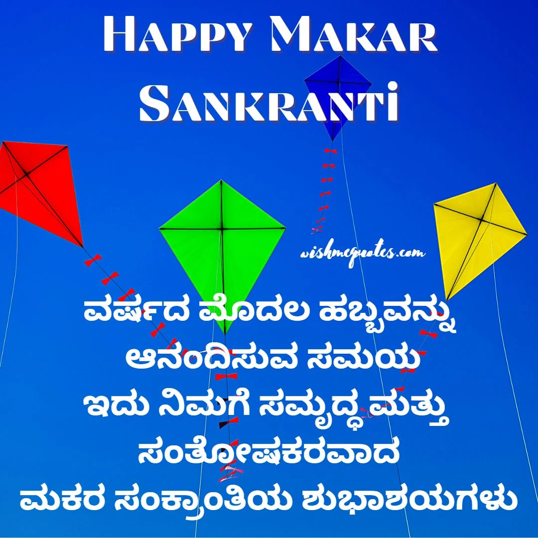 Happy Makar Sankranti for Friend's in Kannada 