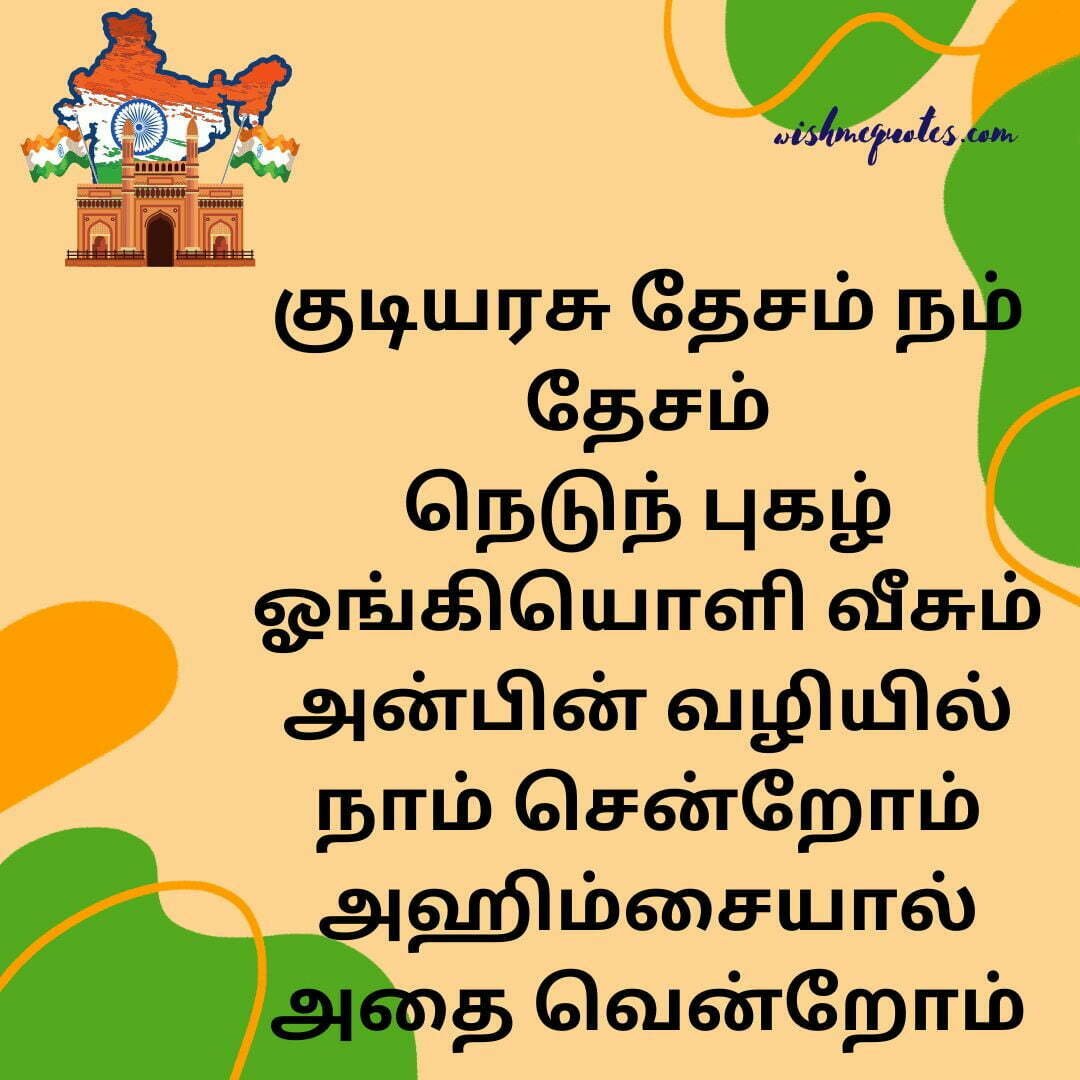 Republic Day Quotes In Tamil