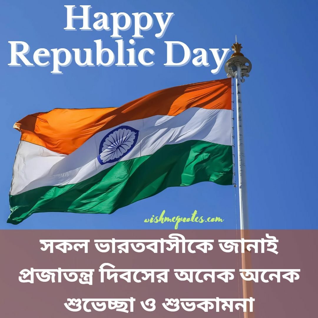 Happy Republic Day SMS in Bengali for Students