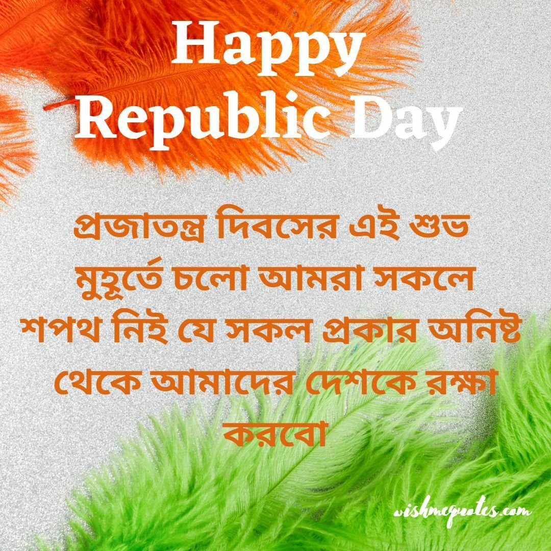 Happy Republic Day Wishes In Bengali For Friends
