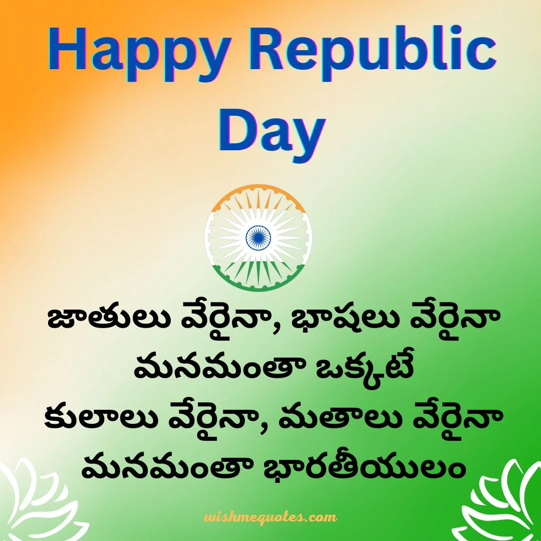 Happy Republic Day Quotes in Telugu
