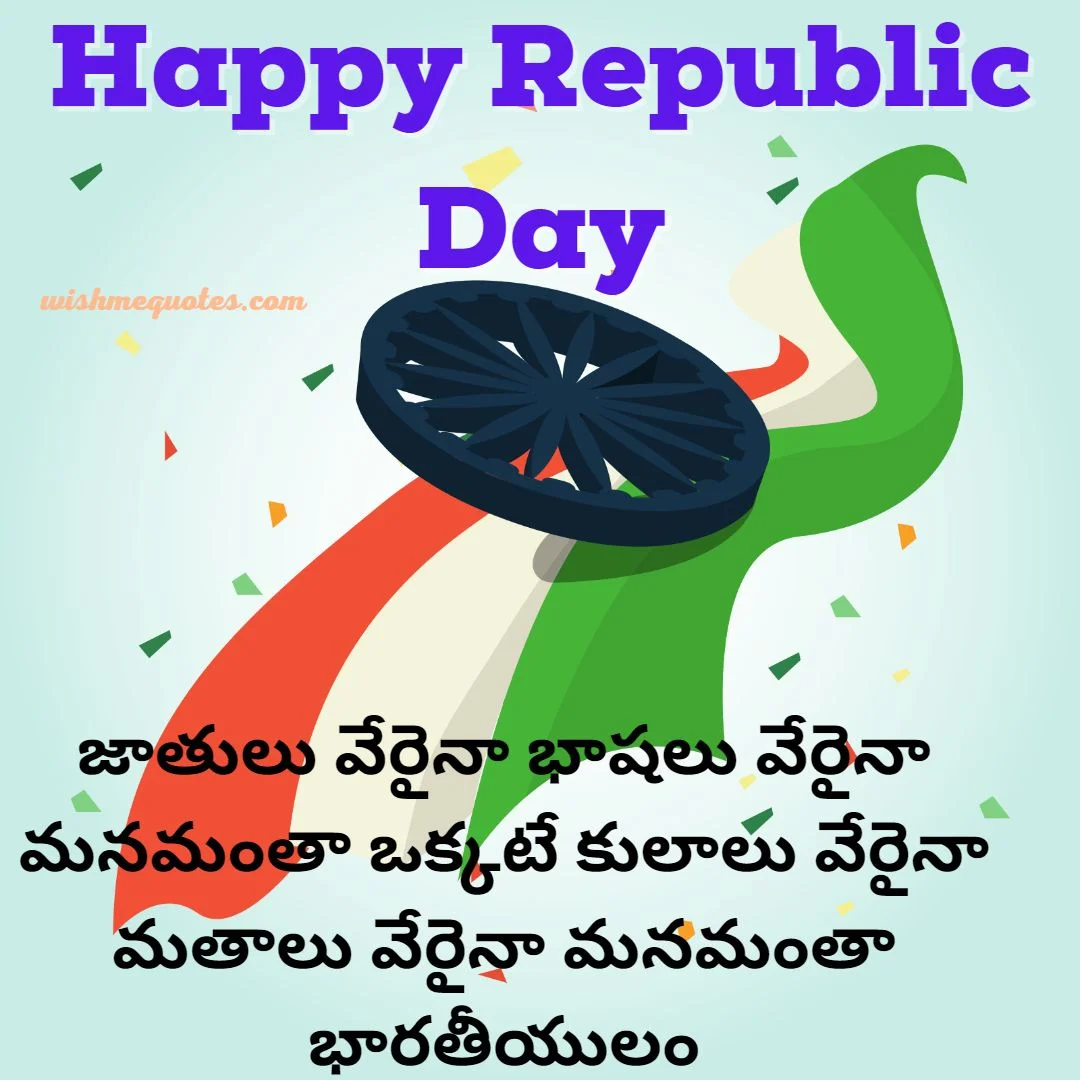 Hi guys you can send this Happy Republic Day Wishes in Telugu for your friends, parents, Teachers and love ones and celebrates 26 january