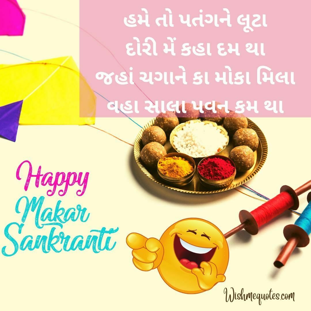 Makar Sankranti Funny Quotes In Gujarati