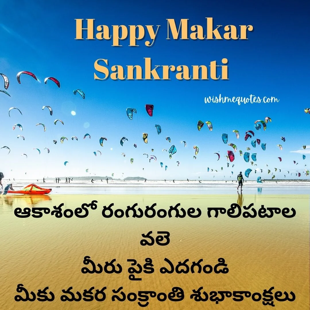 Makar Sankranti Wishes In Telugu