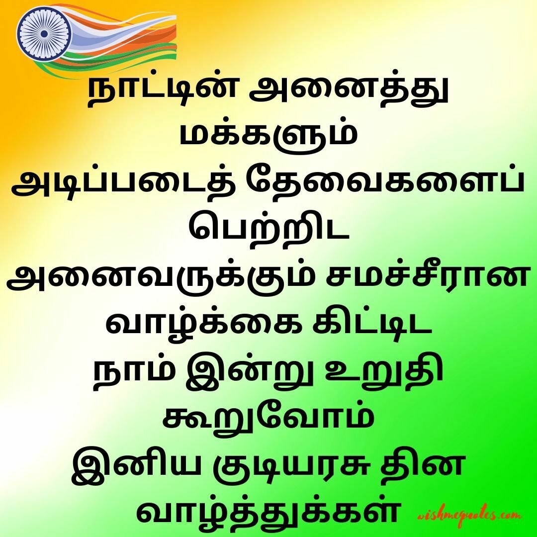 Republic Day Messages in Tamil Image  