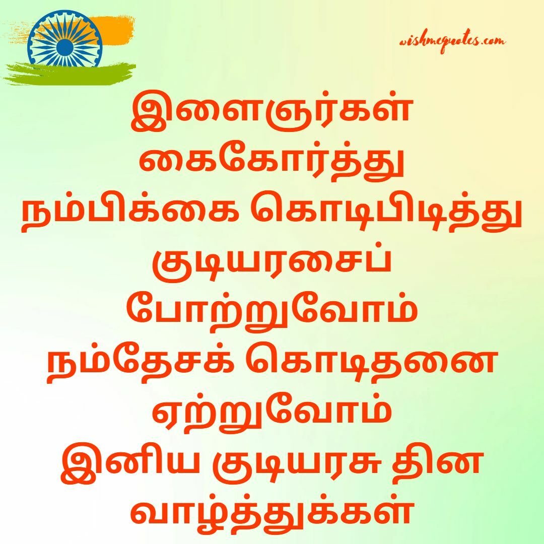 Republic Day SMS in Tamil