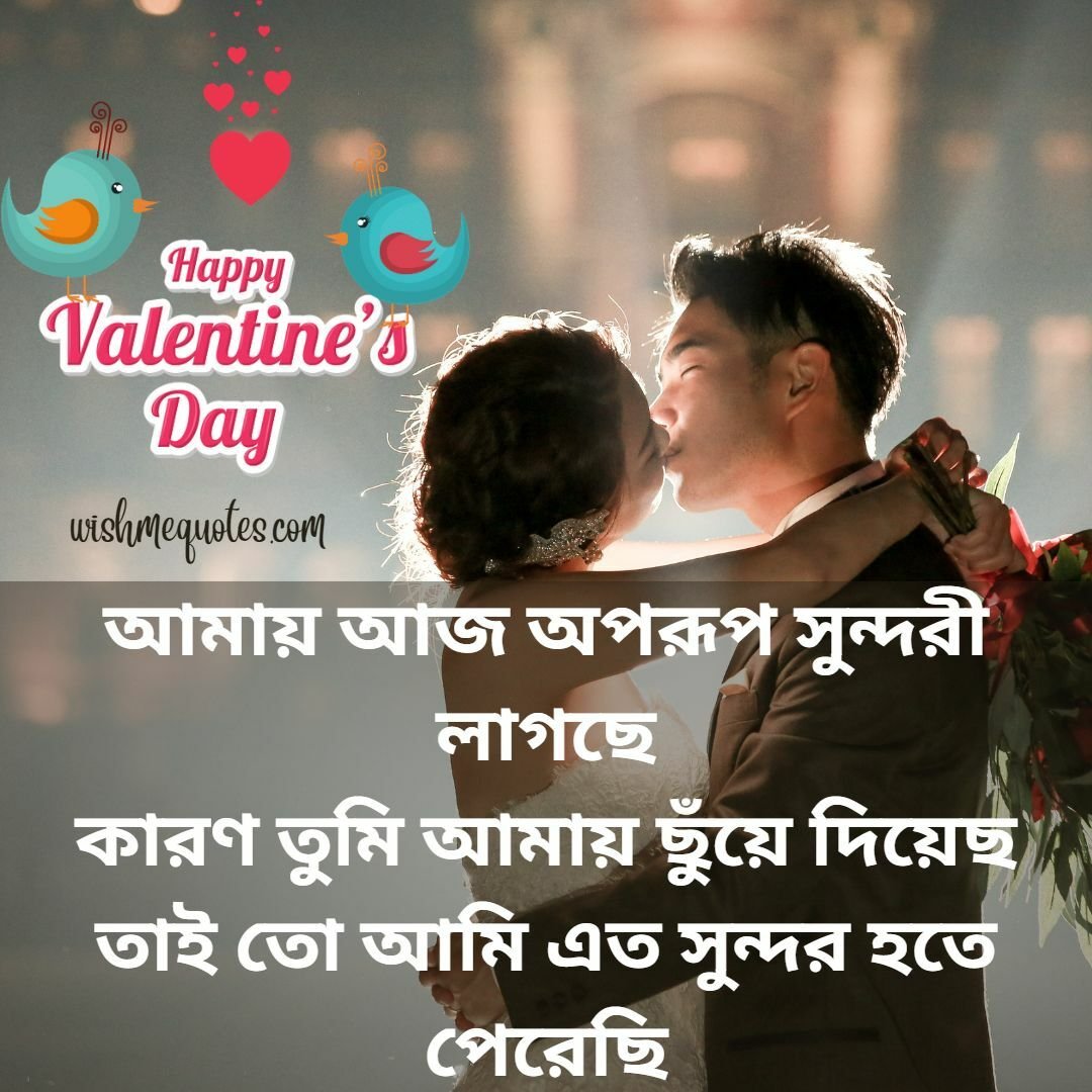 Valentine’s Day Quotes for Newly Married Couple in Bengali