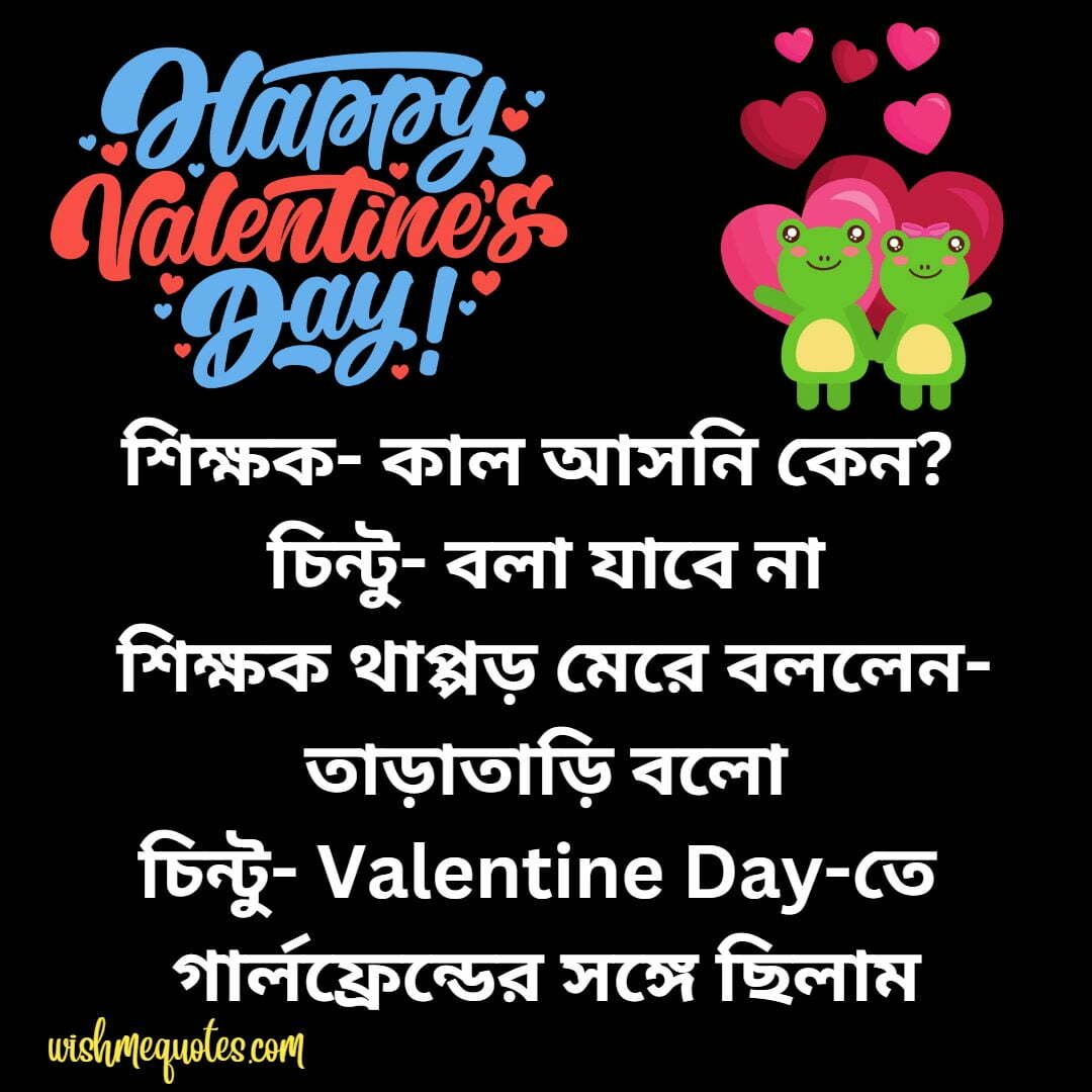 Funny Valentines Day Memes in Bengali