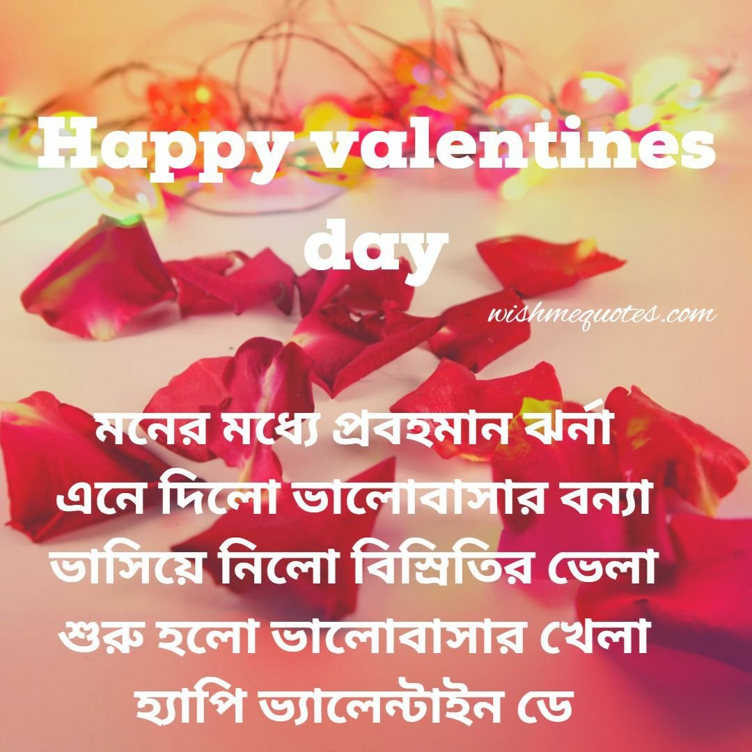 Happy valentines day Quotes in Bengali