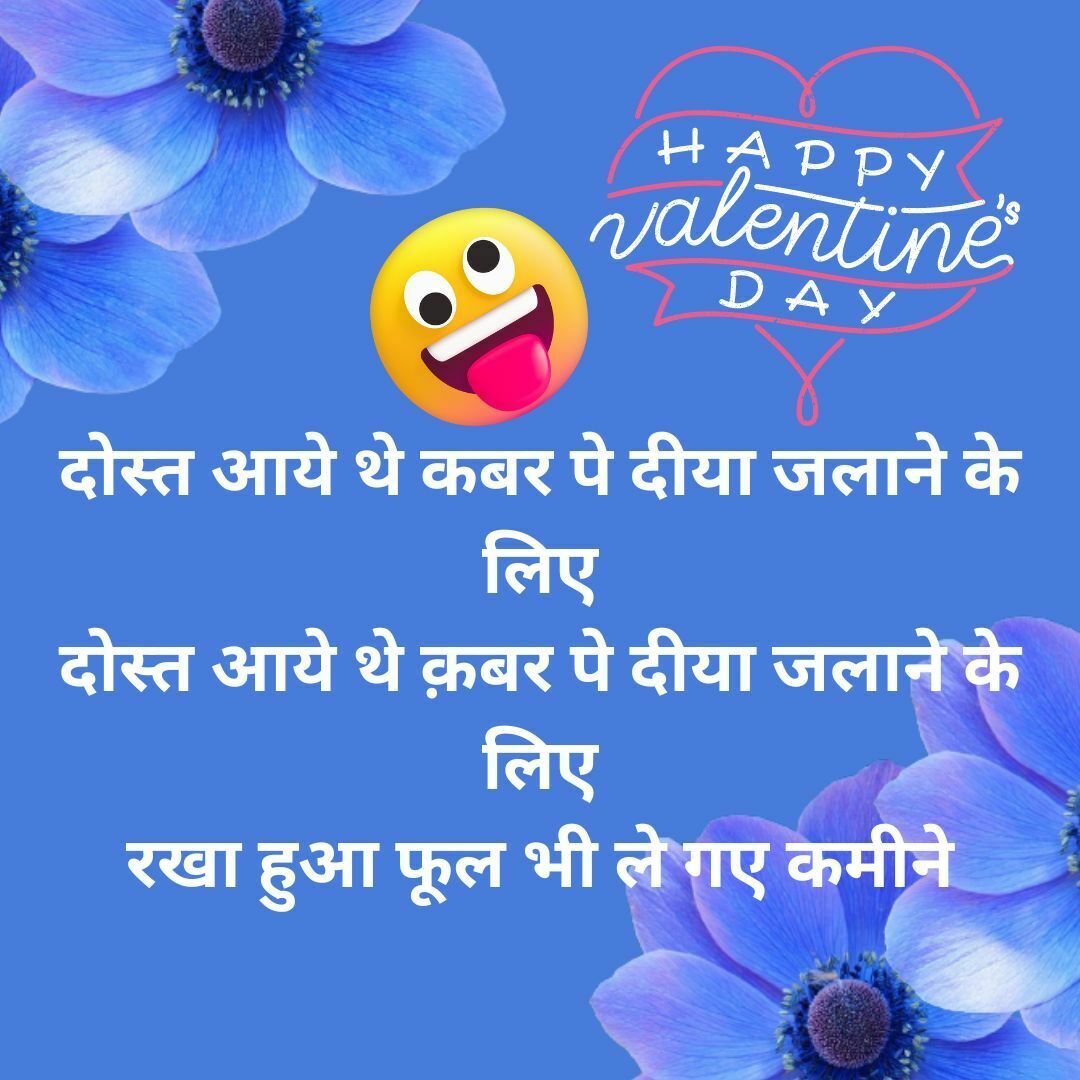  Valentine's Day Funny Jokes in Hindi 