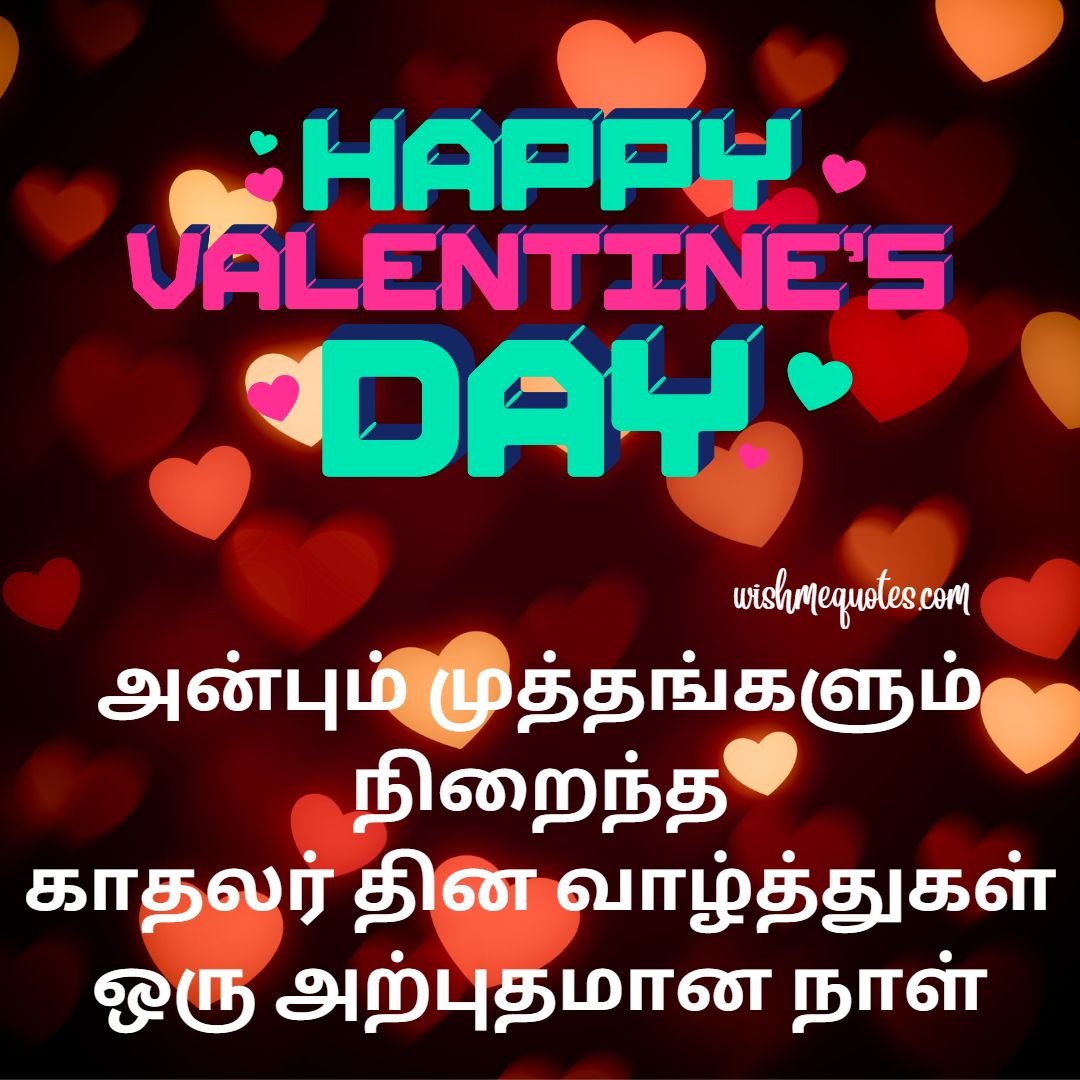 Valentines Day Wishes In Tamil For Friends

