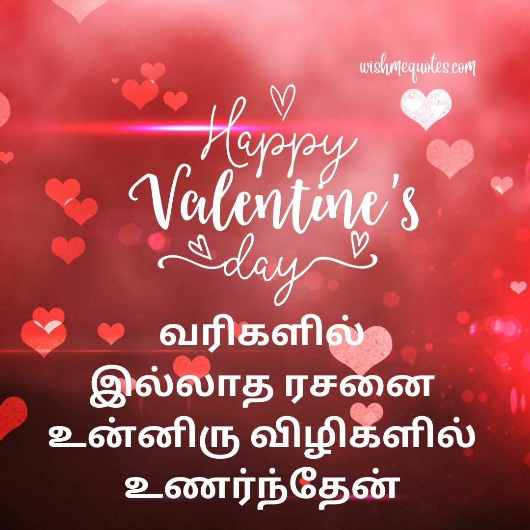 Valentines Day WishesFor Friends In Tamil 