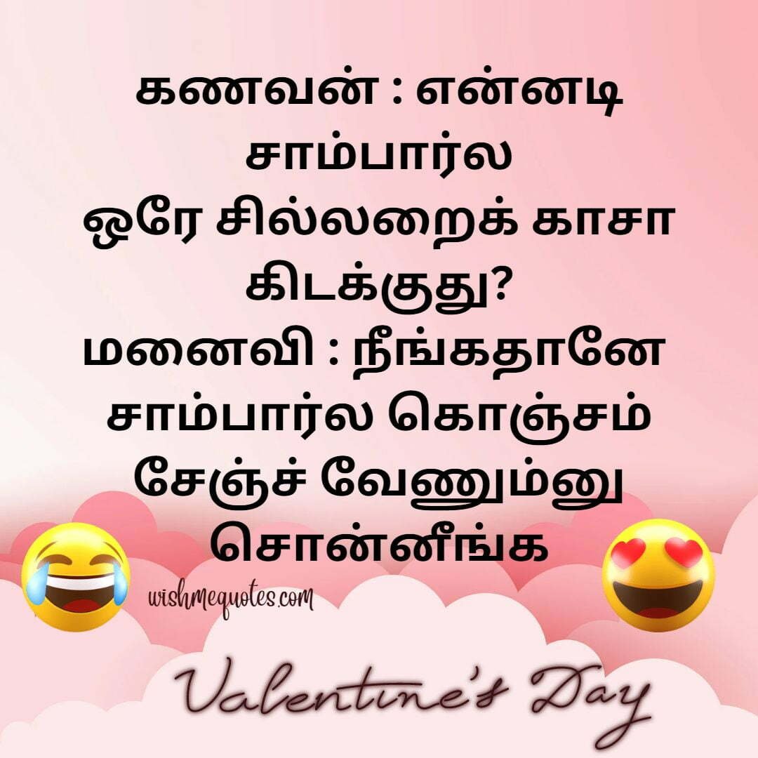 Valentines Day Funny Jokes in Tamil