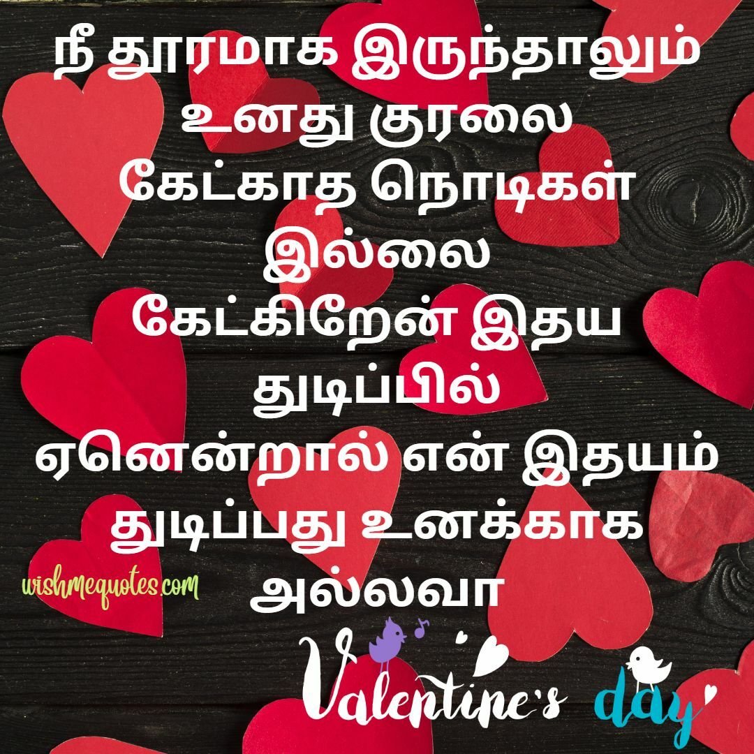 Valentines Day Quotes In Tamil
