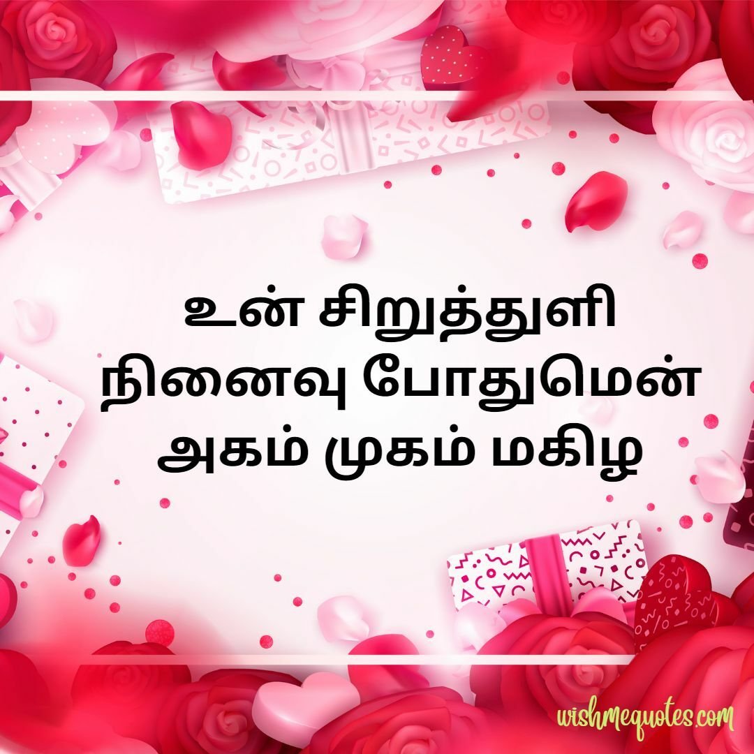 Valentines Day Wishes In Tamil Image 