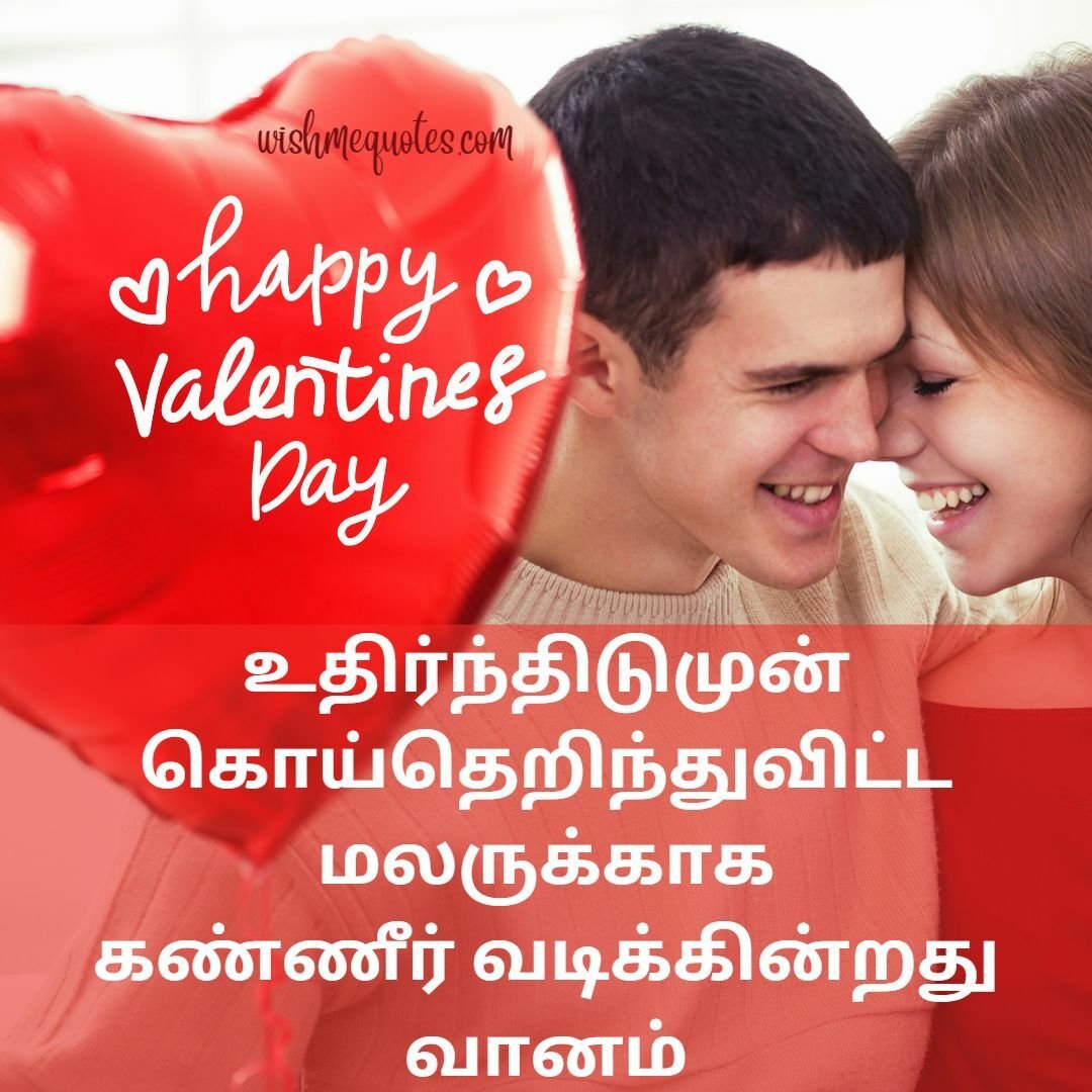 Valentines Day Wishes For Boyfriend in Tamil