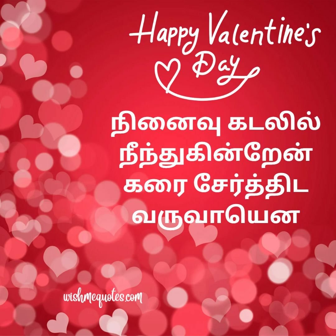 Valentines Day Greeting's In Tamil 