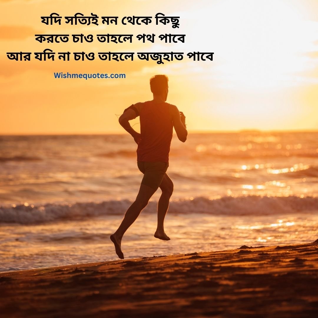 Inspirational quotes in bengali