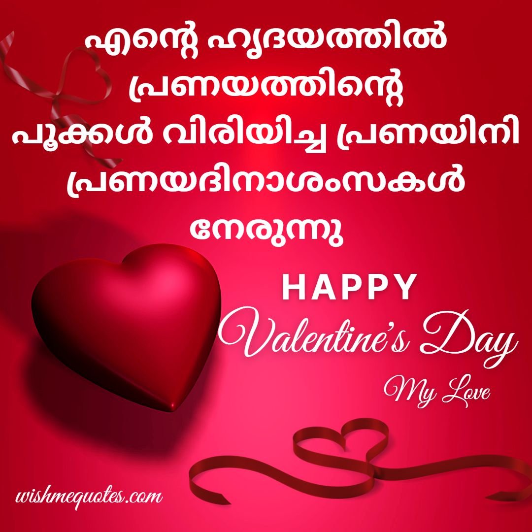 Valentine Day Wishes in Malayalam Text For girfriend