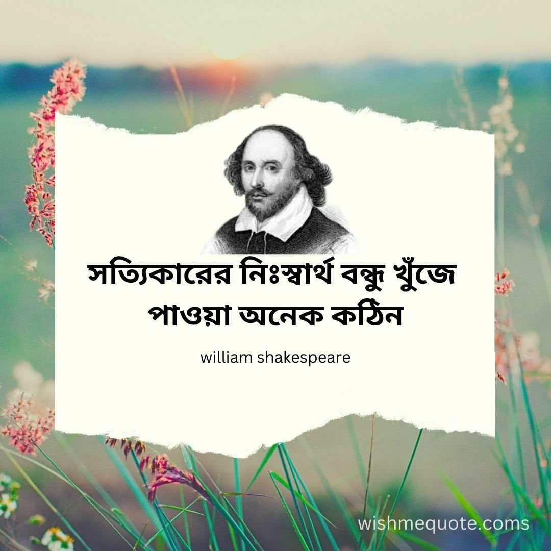 William shakespeare quotes in Bangla for Life
