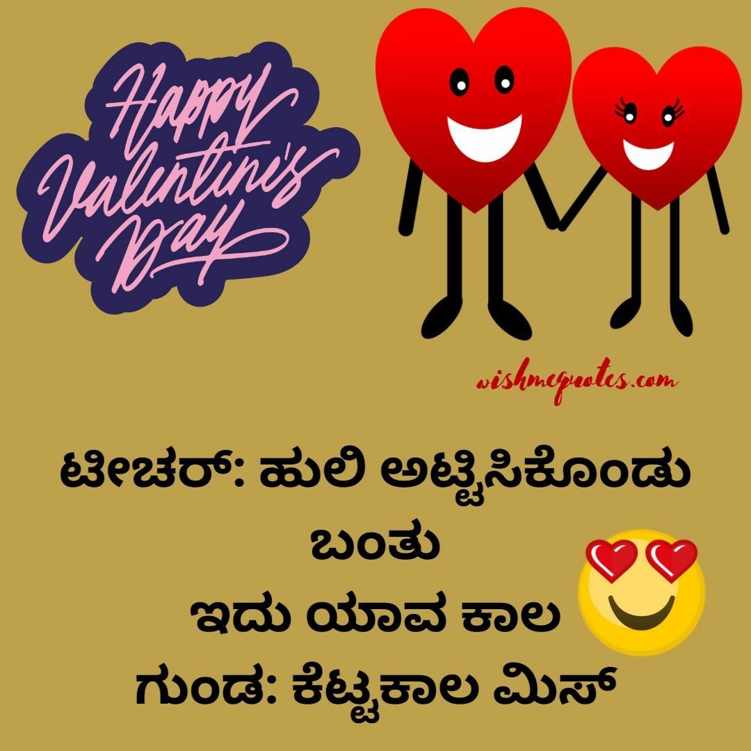Valentines Day Funny Quotes in Kannada 