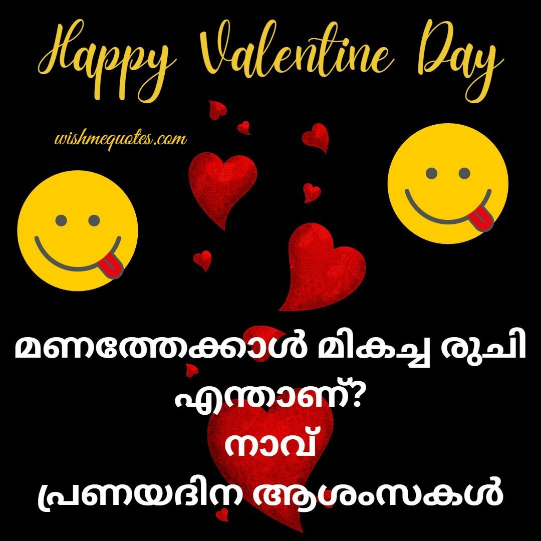 Happy Valentine Day Funny Jokes in Malayalam
